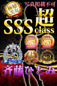 斉藤ひとみ